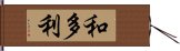 和多利 Hand Scroll