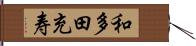 和多田充寿 Hand Scroll
