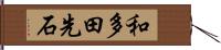 和多田先石 Hand Scroll