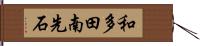 和多田南先石 Hand Scroll