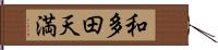 和多田天満 Hand Scroll