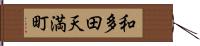 和多田天満町 Hand Scroll
