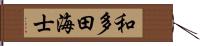 和多田海士 Hand Scroll