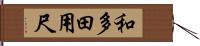 和多田用尺 Hand Scroll