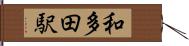 和多田駅 Hand Scroll