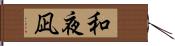 和夜凪 Hand Scroll