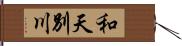 和天別川 Hand Scroll