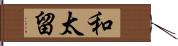和太留 Hand Scroll