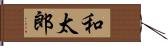 和太郎 Hand Scroll