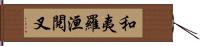 和夷羅洹閱叉 Hand Scroll