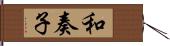 和奏子 Hand Scroll