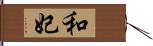 和妃 Hand Scroll