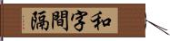 和字間隔 Hand Scroll