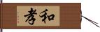 和孝 Hand Scroll