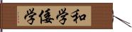 和学 Hand Scroll