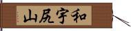 和宇尻山 Hand Scroll