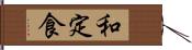 和定食 Hand Scroll