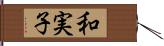 和実子 Hand Scroll