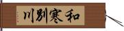 和寒別川 Hand Scroll