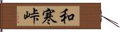 和寒峠 Hand Scroll