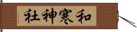 和寒神社 Hand Scroll