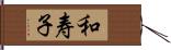 和寿子 Hand Scroll