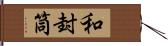 和封筒 Hand Scroll