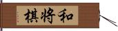 和将棋 Hand Scroll