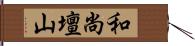 和尚壇山 Hand Scroll