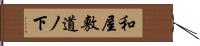 和屋敷道ノ下 Hand Scroll