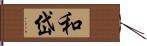 和岱 Hand Scroll