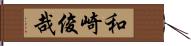 和崎俊哉 Hand Scroll