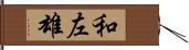 和左雄 Hand Scroll