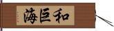 和巨海 Hand Scroll