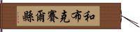 和布克賽爾縣 Hand Scroll