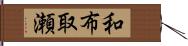 和布取瀬 Hand Scroll