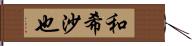 和希沙也 Hand Scroll