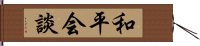 和平会談 Hand Scroll