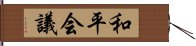 和平会議 Hand Scroll