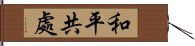 和平共處 Hand Scroll