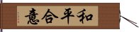 和平合意 Hand Scroll