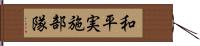 和平実施部隊 Hand Scroll