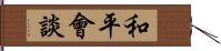 和平會談 Hand Scroll