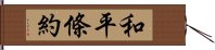 和平條約 Hand Scroll