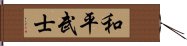 Warrior for Peace Hand Scroll