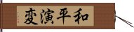 和平演変 Hand Scroll