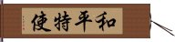 和平特使 Hand Scroll