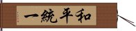 和平統一 Hand Scroll