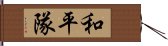 和平隊 Hand Scroll