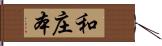 和庄本 Hand Scroll